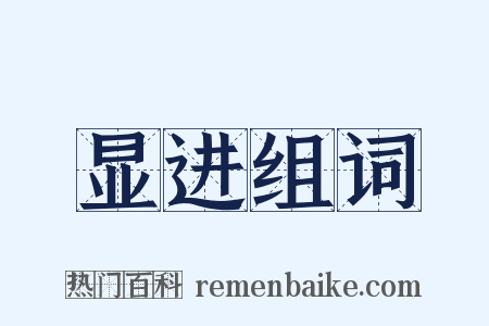 显进组词是什么意思的图片